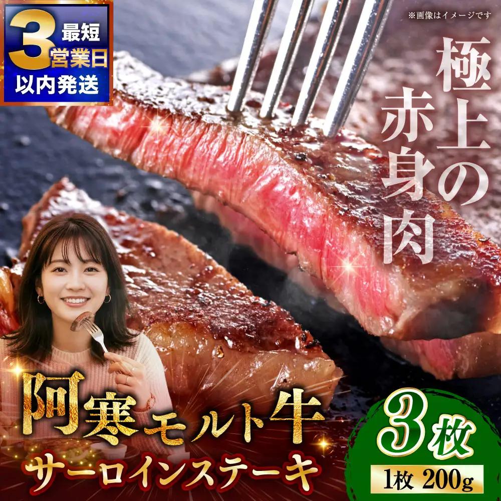【これぞ北海道産 極上赤身肉】阿寒モルト牛サーロインステーキA 約200g×3枚 ふるさと納税 肉