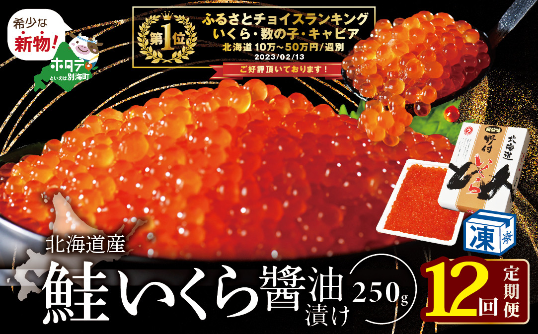 
希少ないくら！計3kg【250g×1パック 12回 お届け】 12ヵ月 定期便 漁協 直送！本場「北海道」 いくら 醤油漬け（ 定期便 海鮮 いくら イクラ 醤油漬け 鮭 北海道 定期便 海鮮 定期便 海鮮 定期便 海鮮 定期便 海鮮 定期便 海鮮 ふるさとチョイス ふるさと納税 ランキング キャンペーン やり方 限度額 仕組み シミュレーション ）
