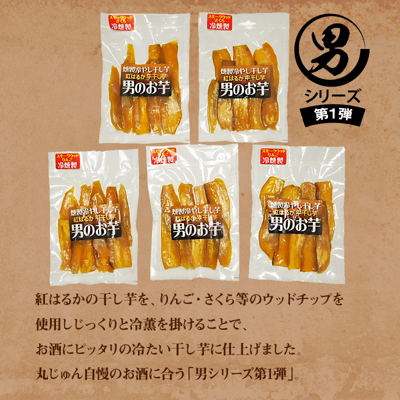燻製冷やし干し芋 (150g×5袋) 燻製 干し芋 冷やし干し芋 熟成 紅はるか 焼き芋 ヘルシー おつまみ 焼き芋 冷燻　H047-035