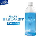 水 天然水 ミネラルウォーター ペットボトル 富士吉田の天然水 500ml 24本 飲料 飲料水 昭和大学 備蓄 保存