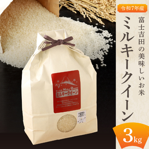 お米 【令和7年産】富士吉田の美味しいお米 ミルキークイーン 3kg 無洗米 ごはん