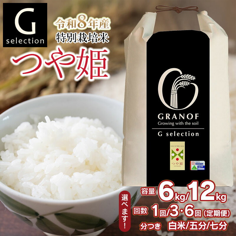 【ふるさと納税】【令和8年産先行予約】Gセレクション 特別栽培米 つや姫 つき加減(精米加減 5分つき・7分つき・白米）と容量（6kg or 12kg）・発送回数（単品 or 定期便）選べる　定期便（毎月1回中旬発送） 山形県鶴岡産　株式会社グラノフ