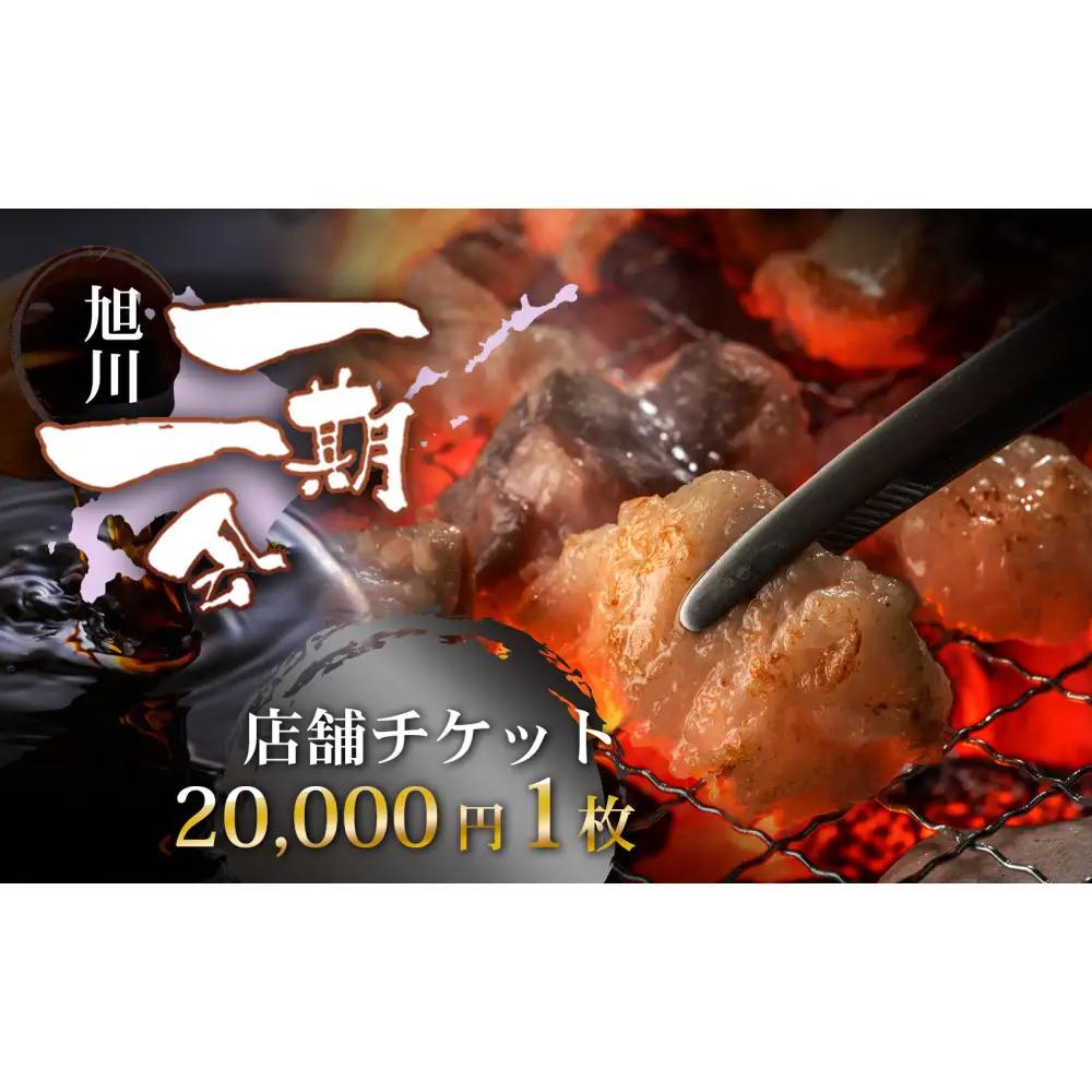 【お食事券】炭焼あぶりや 一期一会 店舗利用チケット 20,000円分 1枚 | お食事券_05492