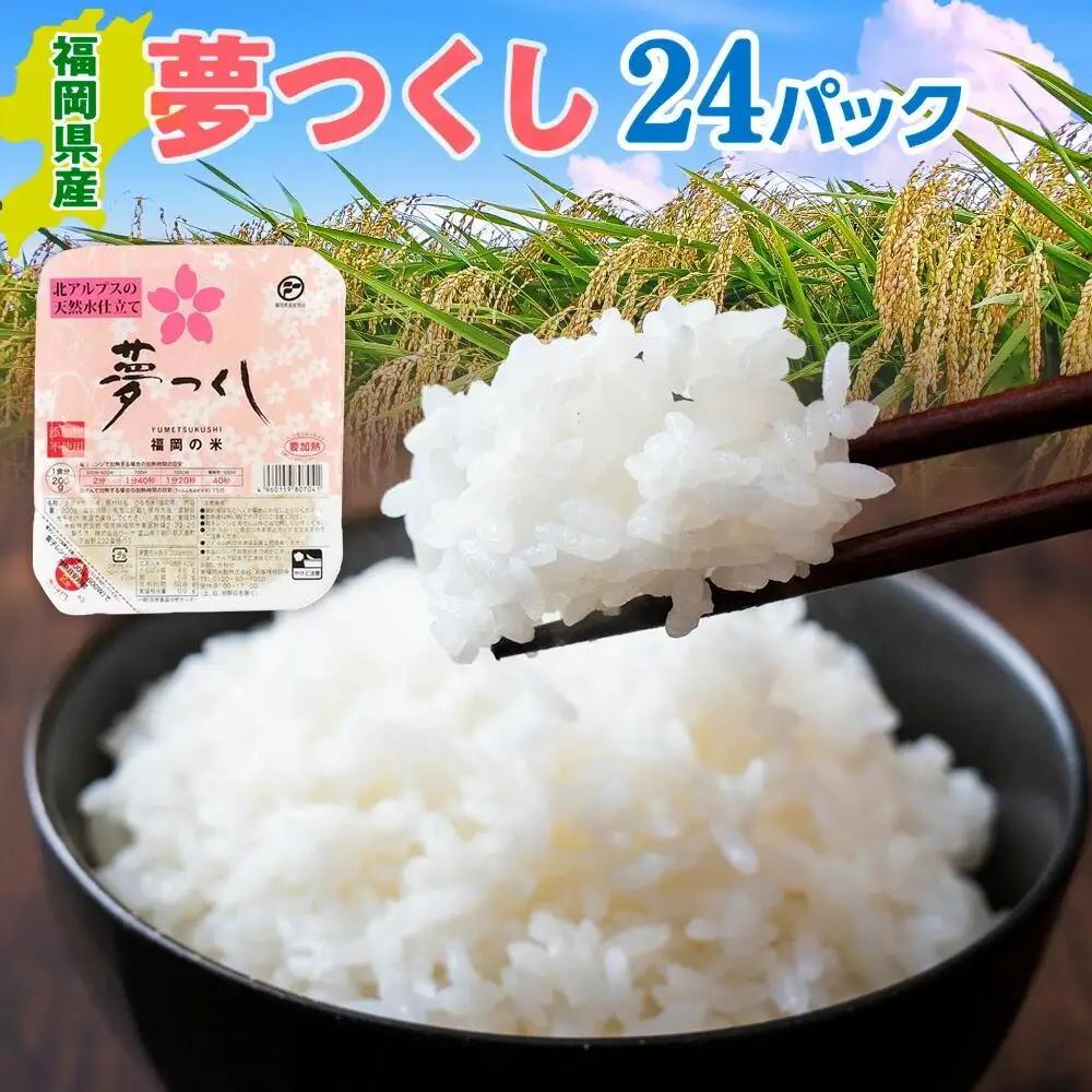 福岡県産「夢つくし」無菌パックご飯（24パック） ZX01