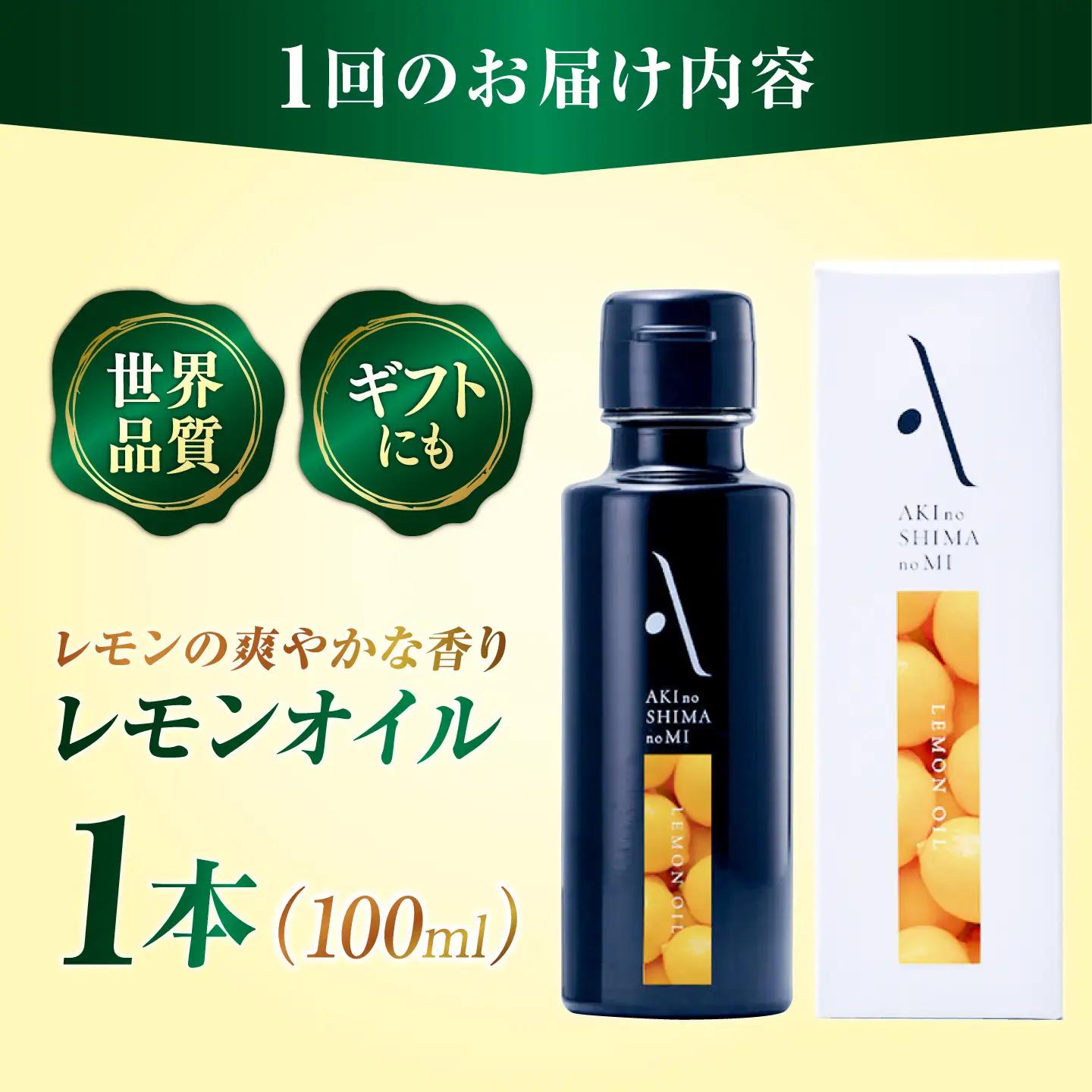 【全12回】オリーブオイル レモンオイル オリーブオイル 100mL [XAJ025]
