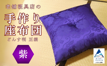 老舗寝具店の手作り座布団 正絹 どんす判 63×68【紫】