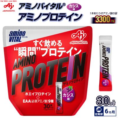 ふるさと納税 川崎市 【6ヵ月定期便】味の素 アミノバイタル アミノプロテイン 30本 粉末 スティック カシス味