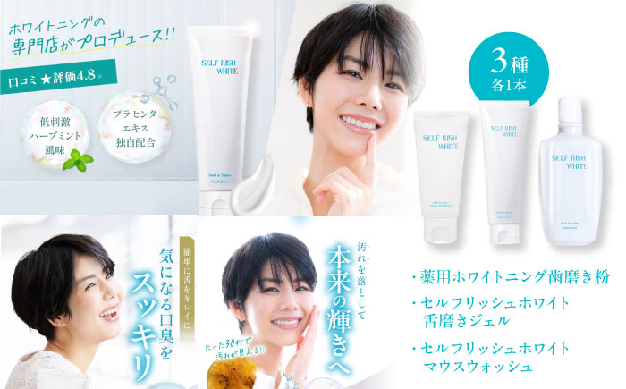 
            オーラルケア セルフリッシュホワイト 歯磨き粉＆マウスウォッシュ&amp;舌磨きジェル 3点セット ふるさと納税 薬用 歯周病予防 むし歯予防 舌苔 ぜったい ケア 洗口液 低刺激 プラセンタ トータルケア エチケット 対策 愛媛県大洲市/Gross Mountain合同会社 歯磨き粉 舌磨き マウスウォッシュ ホワイトニング[AGCQ049] おすすめ 人気 送料無料 贈答 ギフト
          