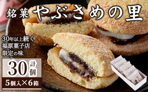 
                  B45032 ＼数量限定！中学生考案ロゴデザインパッケージ！／やぶさめの里(計30個・5個入×6箱) ブッセ 和洋折 老舗お菓子店 3種 詰合わせ セット 銘菓 お菓子 洋菓子 和菓子 小豆 餡子 餅 ギフト プレゼント お土産【福原菓子店】
                