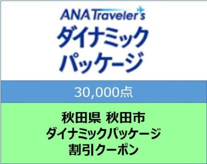 秋田県秋田市 ANAトラベラーズダイナミックパッケージ割引クーポン30,000点分