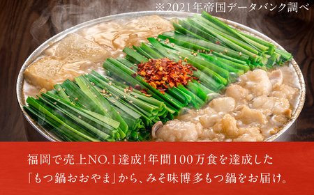 【6ヶ月定期便】博多もつ鍋おおやま(みそ味) 3人前 / もつ鍋 モツナベ[AFAX014]