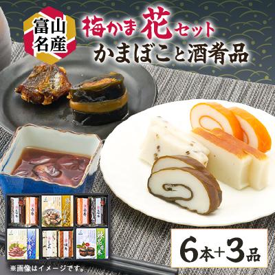 ふるさと納税 富山県 梅かま　花セット