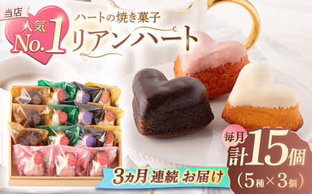 【3回定期便】ハートの焼き菓子「リアンハート」 計15個[OAD014] 菓子