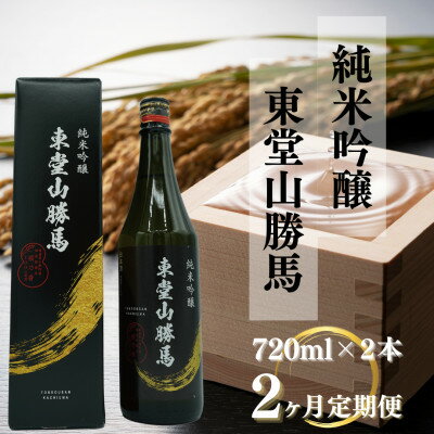 【ふるさと納税】【毎月定期便】純米吟醸　東堂山勝馬 720ml×2本 2ヶ月連続お届け全2回【4083640】