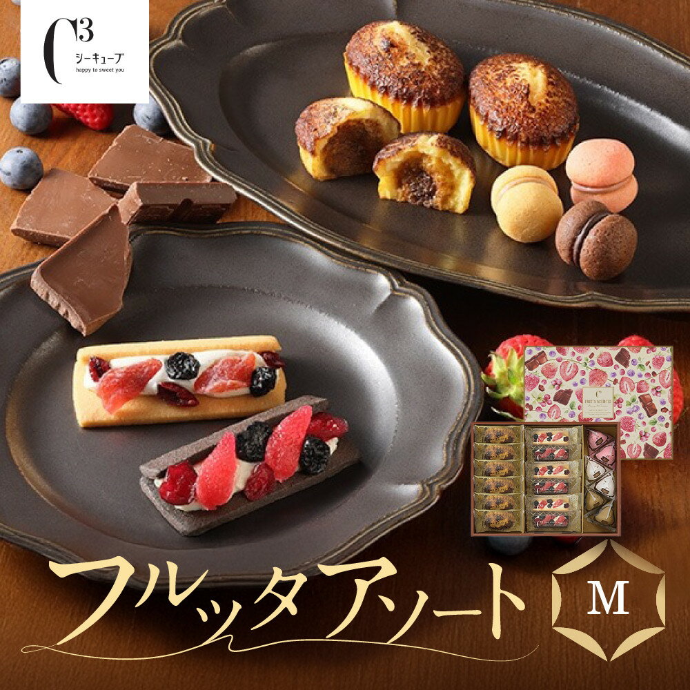 【ふるさと納税】【季節限定】＜シーキューブ＞フルッタアソート　M　CAS(FR)-30 | スイーツ デザート 菓子 おかし 詰合せ 焼菓子 人気 おすすめ 送料無料