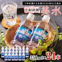 【ふるさと納税】十和田湖美水350ml×24本【配送不可地域：離島】【1112650】