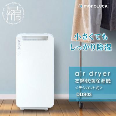 ふるさと納税 加古川市 【MONOLUCK】衣類乾燥除湿機 air dryer DDS03　デシカント式
