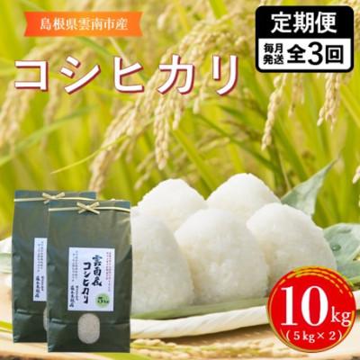 ふるさと納税 雲南市 【毎月定期便】島根県雲南市産コシヒカリ　10kg(5kg×2)全3回