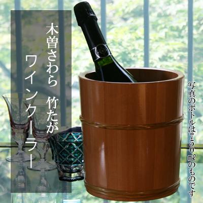 ふるさと納税 木曽町 木曽さわら竹たがワインクーラー