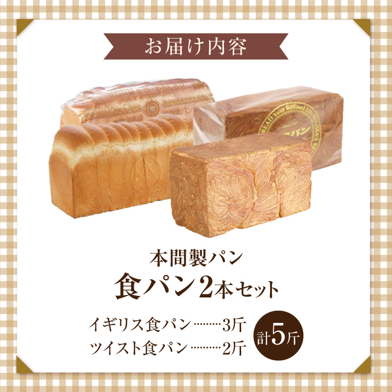 本間製パン食パン2本セット