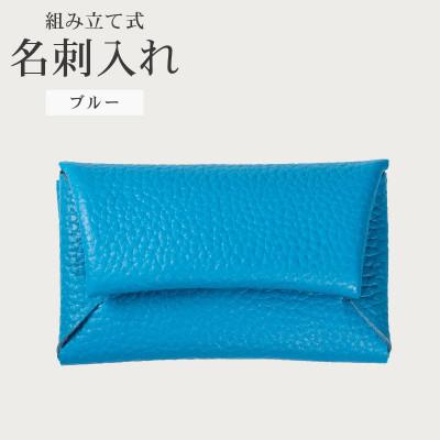 ふるさと納税 松原市 組み立て式 名刺入れ コインケース ブルー