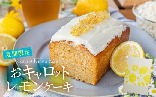 【期間限定】おキャロットレモンケーキ 1本 ギフト 焼き菓子 おから にんじん 使用 スパイスケーキ おから にんじん シナモン 贈り物 お取り寄せ 誕生日 ケーキ スイーツ おやつ お返し お中元 夏 10000円 1万円