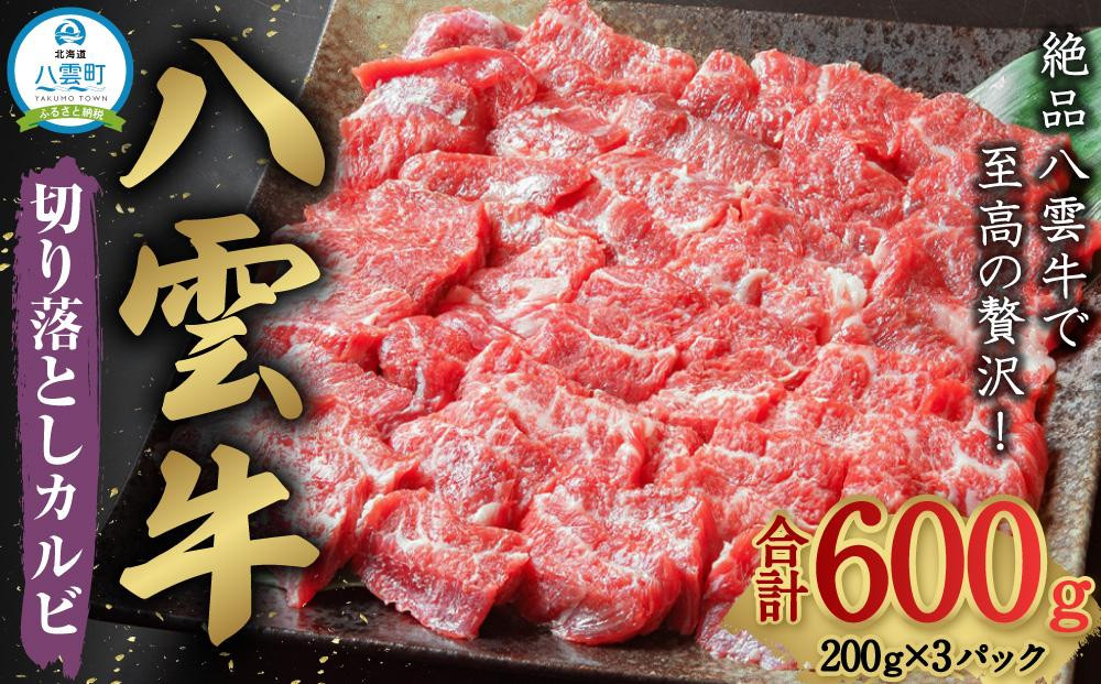 
八雲牛 焼肉切り落としカルビ 総重量600g (200g×3パック) 【 肉 お肉 にく 牛 牛肉 切り落とし カルビ 焼き肉 焼肉 600g 200g×3パック 食品 グルメ お取り寄せ お取り寄せグルメ 人気 おすすめ 送料無料 八雲町 北海道 年内発送 年内配送 】
