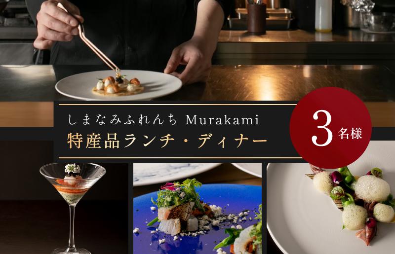 
                  「しまなみふれんち Murakami（ムラカミ）」お食事券 3名様分　大阪・天満宮のフレンチレストラン「しまなみふれんち Murakami（ムラカミ）」のシェフおすすめ特別メニュー【V002280P3】今治産食材使用特別メニュー 食事 食事券 しまなみ海道 愛媛県今治市
                