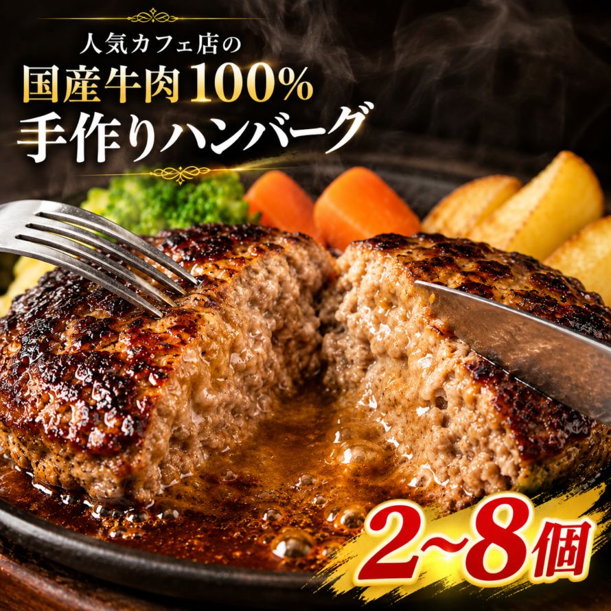 【ふるさと納税】国産黒牛 100% 手作り ハンバーグ 180g 2個 4個 6個 8個 送料無料 | 肉 惣菜 おかず お弁当 個包装 チルド 冷蔵 レトルト 詰め合わせ 時短 簡単調理 備蓄 栃木県 真岡市