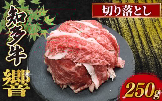 知多牛響 切り落とし 250g(250g×1) 冷凍