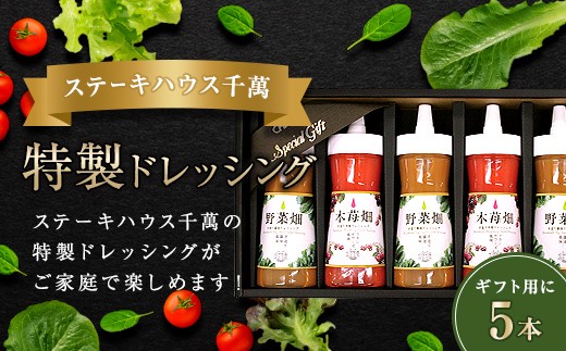 ステーキハウス千萬特製ドレッシング 5本入り FAH-0148