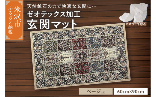 ゼオテックス ジュータン 【生命の樹】 玄関マットサイズ （ ベージュ ） インテリア じゅうたん 抗菌 消臭 シルキーリビング