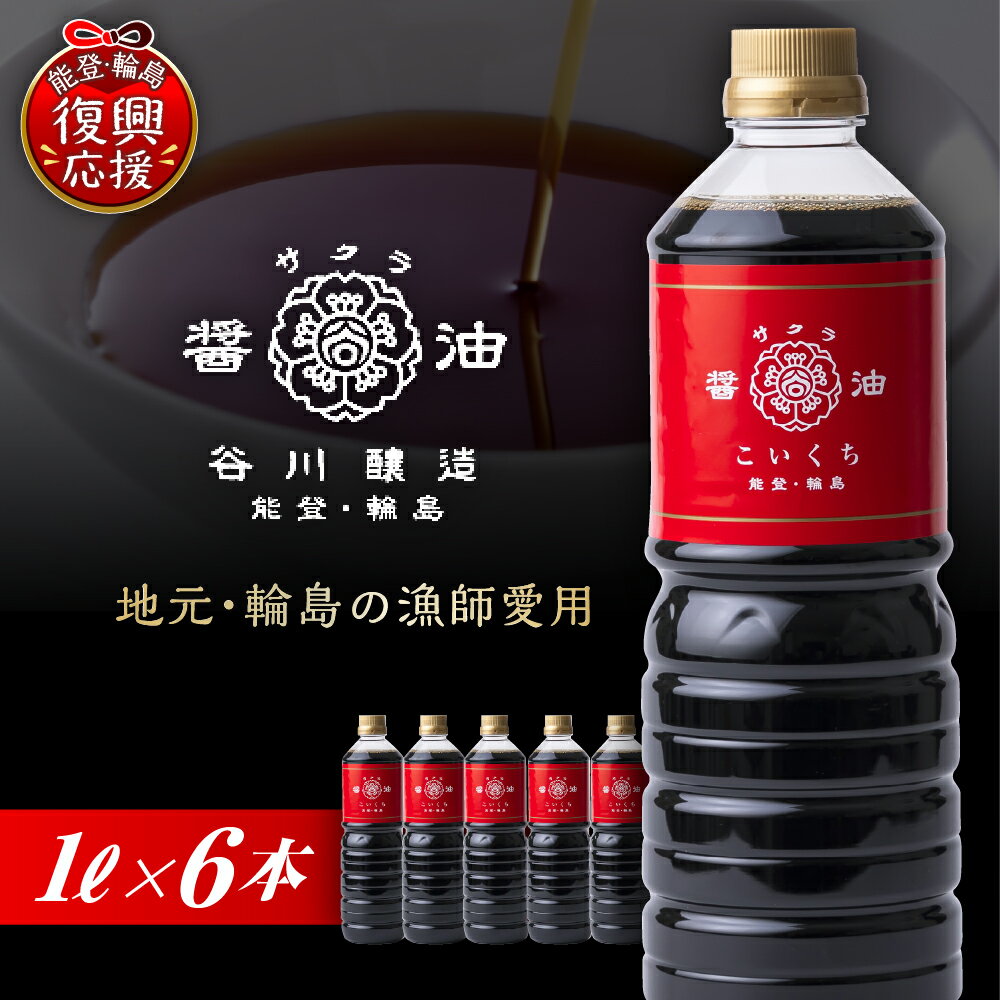 【ふるさと納税】サクラ醤油 こいくち 1L×6本 | 濃口 しょうゆ 常温 調味料 刺身 さしみ 煮物 国産 ギフト 贈り物 能登 石川県 輪島市