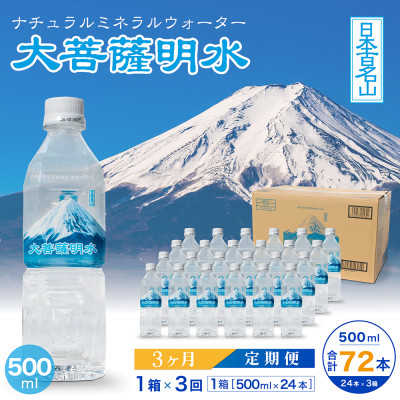 
                  【毎月定期便】大菩薩明水 500ml(24本入) 1箱×3ヶ月定期便・ミネラルウォーター全3回【4065652】
                