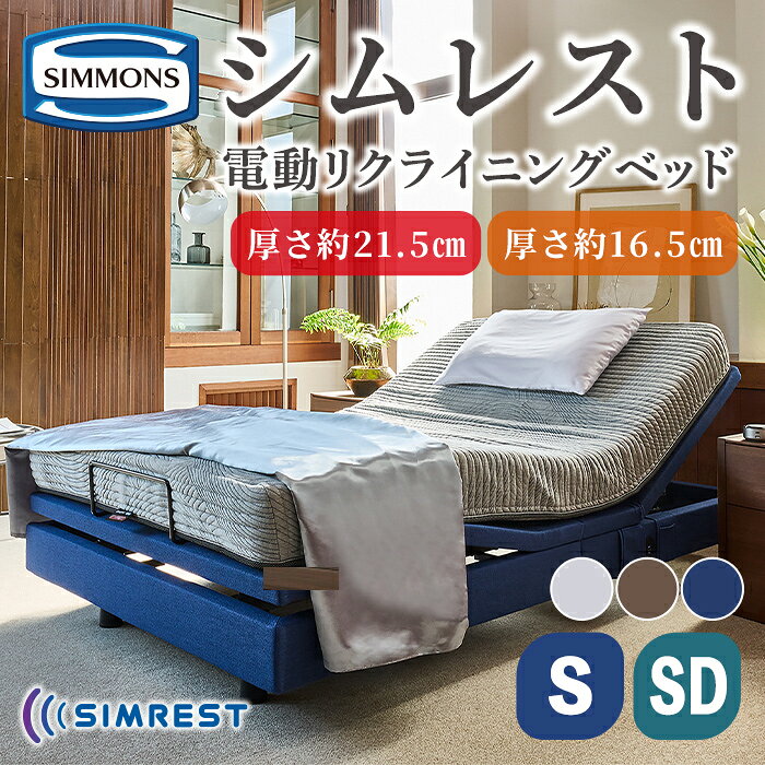 【ふるさと納税】＜選べる＞電動リクライニングベッド シムレスト 5.5レギュラー 6.5レギュラー | シモンズ SIMMONS simmons 電動べッド ベッド シムレスト リクライニングベッド リクライニング マットレス シングル セミダブル 高級ホテル お洒落 家具 AB24E02 AB24E04