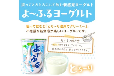 飲むヨーグルト・乳飲料／【振って飲む】酸味控えめ「ヒラヤよーふるヨーグルトセット 10本入り」新鮮ミルクから作る優しい味の乳飲料・飲むヨーグルト詰め合わせ