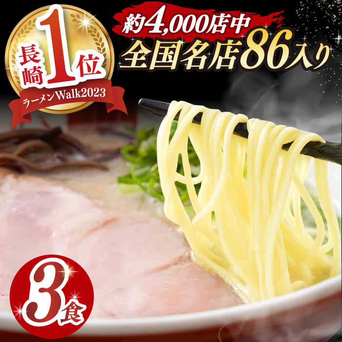 【ふるさと納税】7日内発送）《2年連続金賞》《殿堂入り》 とんこつラーメン 3食 長与町/麺也オールウェイズ [EBA001] 豚骨ラーメン とんこつラーメン 冷凍 生麺 セット スープ らーめん スピード 最短 最速 発送