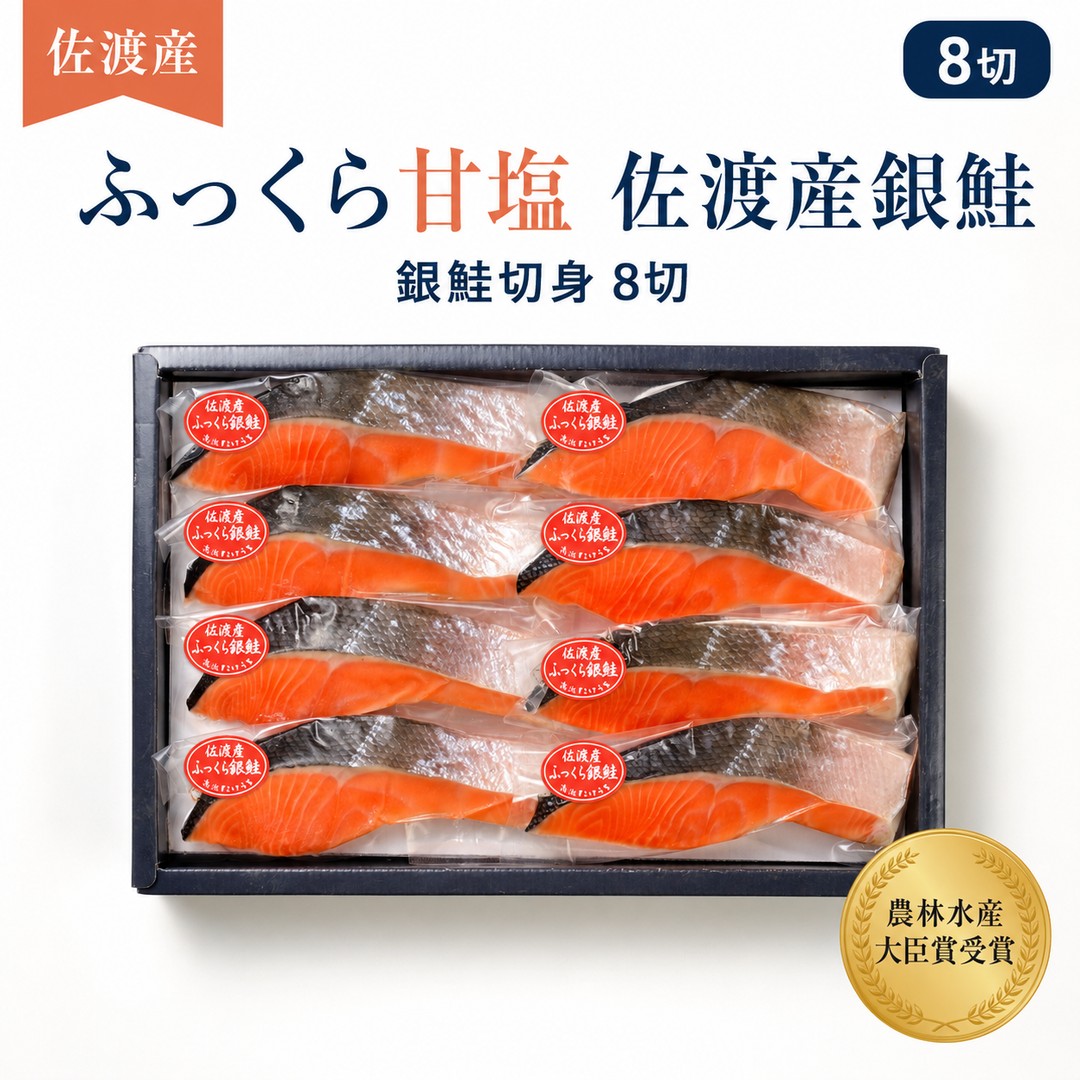 【ふるさと納税】銀鮭 切り身 8切 詰め合わせ 佐渡産 甘塩 冷凍 農林水産大臣賞受賞 新潟たけうち ぎんざけ 熟成 朝食 お弁当 焼き魚 ごはんのお供 新潟県 佐渡市