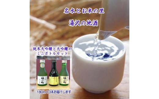 福小町・両関　大吟醸ミニボトル3本セット[B05-5201]