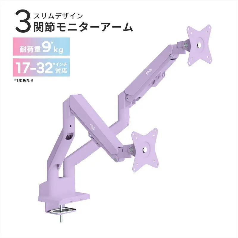 Pixio モニターアーム デュアル 耐荷重9kg/1本 パープル/紫 PSW1DPP | モニターアーム モニターアーム