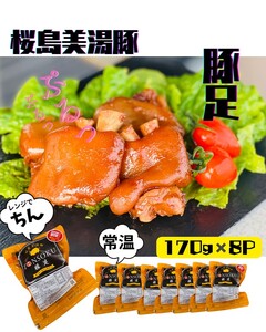 A1-0437／鹿児島県産　桜島美湯豚　味付き豚足 1,360g（170g×8P）