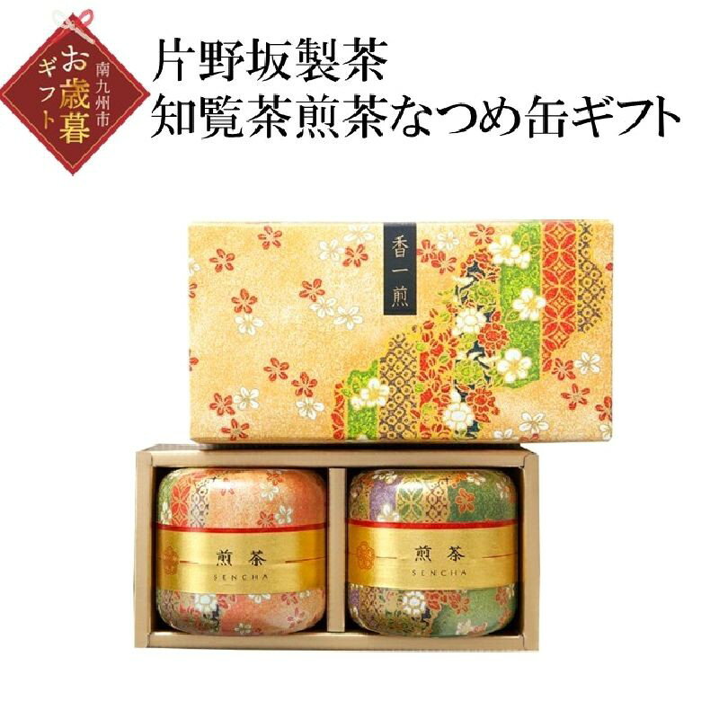 【ふるさと納税】【お歳暮に】片野坂製茶 知覧茶煎茶なつめ缶ギフト お茶缶 お茶 80g×2缶 手のひらサイズ 送料無料 ギフト包装 のし対応 高級 新鮮 旨み凝縮 お取り寄せ 日本茶 南九州市産 鹿児島県 南九州市