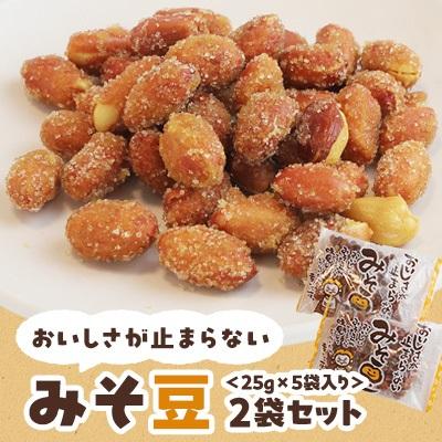ふるさと納税 _伊仙町 おいしさが止まらないみそ豆　25g×5袋入り　2袋セット