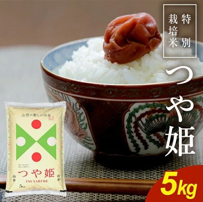 
            令和7年産【精米】特別栽培米 つや姫　5kg×1袋 《農産物検査員おすすめの庄内米》 SY SB0823
          
