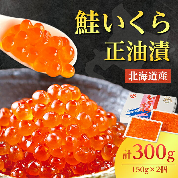 北海道産　鮭いくら正油漬　300g(150g×2個)【配送不可地域：離島】