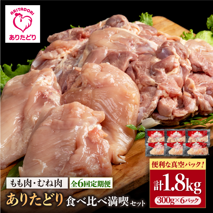 【6回定期便】ありたどり食べ比べ満喫セット 少量 モモ肉・むね肉 各300g×3袋(計6袋 1.8kg) 【株式会社いろは精肉店】 [IAG161]