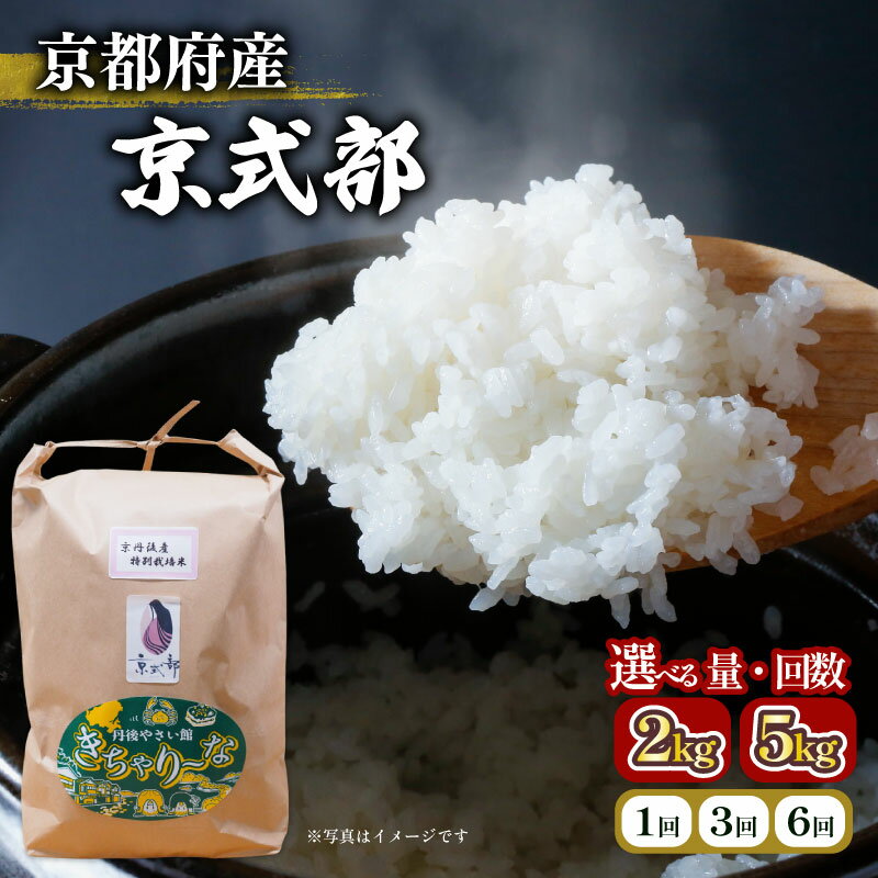 【ふるさと納税】 【令和7年産新米】京式部 5kg 2kg 選べる 容量 回数 単回 / 3回 / 6回 (京都府産 米 単品 定期便 令和7年産 米 白米 精米 国産 こめ おこめ お米 2キロ 5キロ ブランド米 コシヒカリ を基準米としたお米 京都 2025年産 3か月 6か月 3ヶ月 6ヶ月 JA 京都府