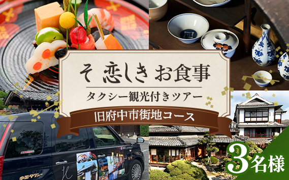 
                  そ恋しきでのお食事＆タクシー観光付きツアー　旧府中市街地コース【3人用チケット】 ／ おでかけ 乗車券 移動 便利 懐石料理 歴史 故郷 広島県 No.1082
                
