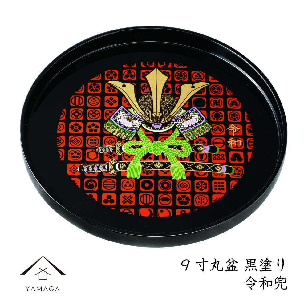 
丸盆 27cm 黒塗 令和兜
