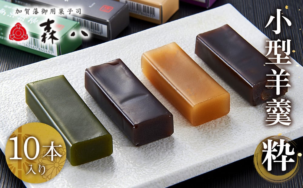 
「森八」小型羊羹「粋」（10本入）
